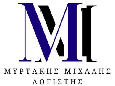 Μυρτάκης Δ. Μιχάλης | Λογιστικό Γραφείο