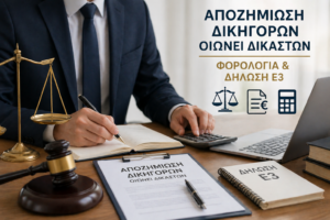 Αποζημίωση Δικηγόρων Οιωνεί Δικαστών – Φορολογία & Δήλωση Ε3