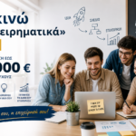 Ξεκινώ Επιχειρηματικά - ΕΣΠΑ 2026