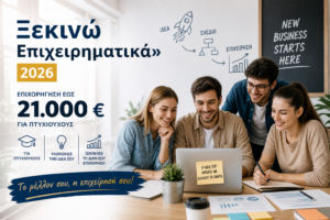 Read more about the article Ξεκινώ Επιχειρηματικά – ΕΣΠΑ 2026