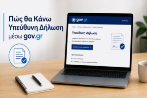 Πως θα Κάνω Υπεύθυνη Δήλωση μέσω gov.gr