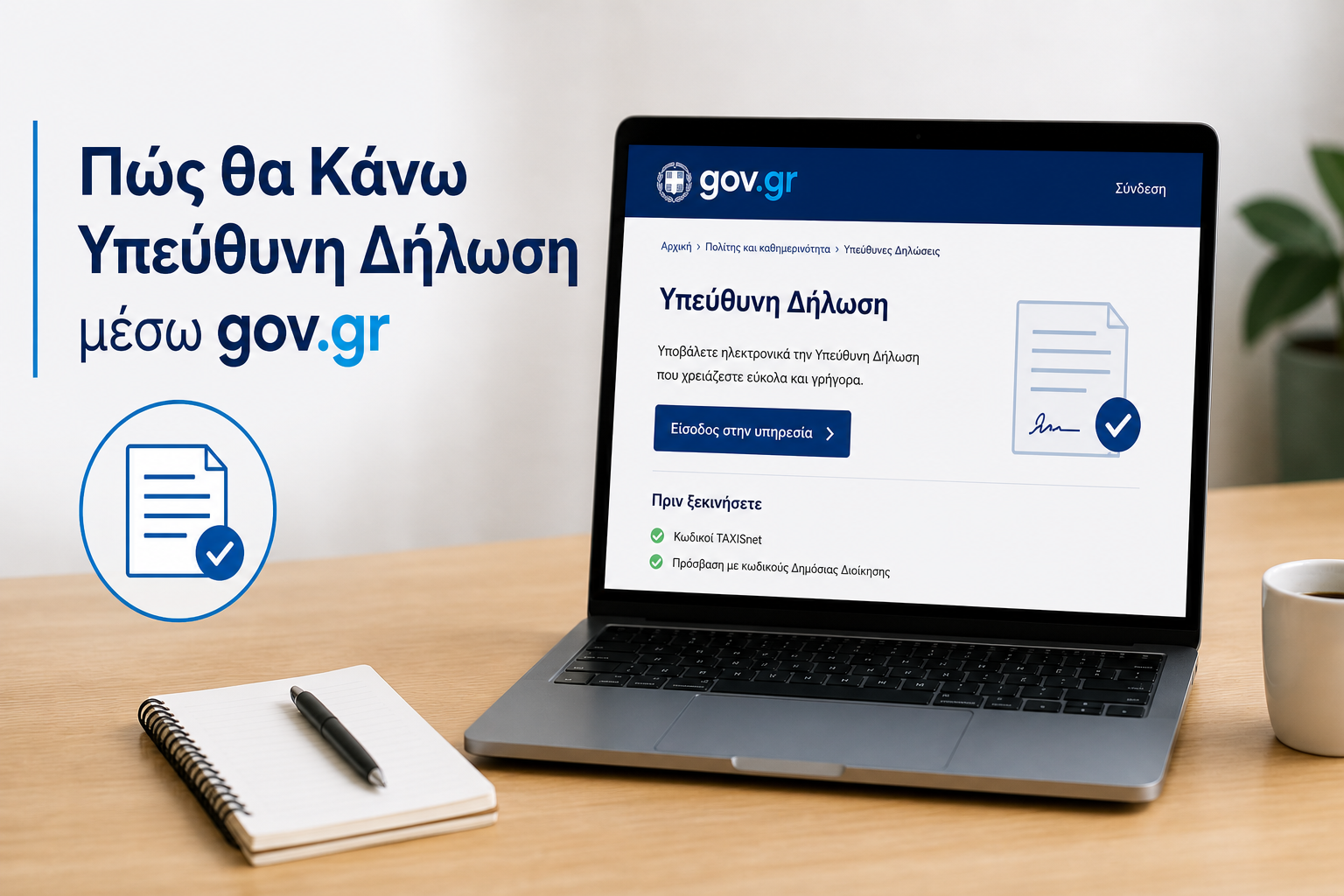 Πως θα Κάνω Υπεύθυνη Δήλωση μέσω gov.gr