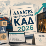 Αλλαγές στους Εμπορικούς ΚΑΔ 2026