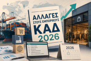 Αλλαγές στους Εμπορικούς ΚΑΔ 2026