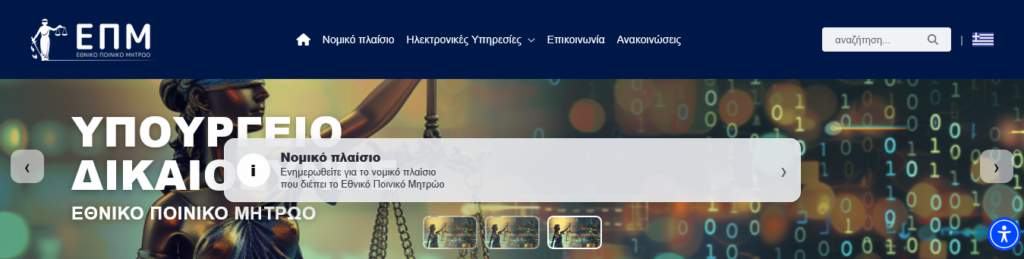 Έκδοση Ποινικού Μητρώου Online