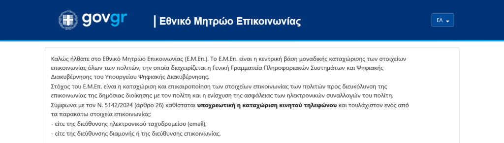 Εθνικό Μητρώο Επικοινωνίας - Αρχική