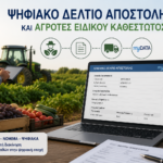Ψηφιακό Δελτίο Αποστολής και Αγρότες Ειδικού Καθεστώτος